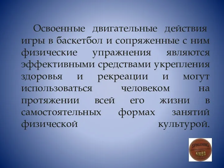 Освоенные двигательные действия игры в баскетбол и сопряженные с ним