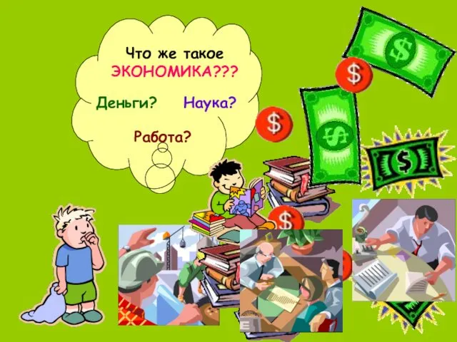 Что же такое ЭКОНОМИКА??? Деньги? Наука? Работа?