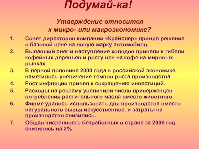 Подумай-ка! Совет директоров компании «Крайслер» принял решение о базовой цене