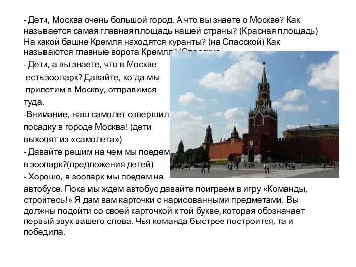 - Дети, Москва очень большой город. А что вы знаете