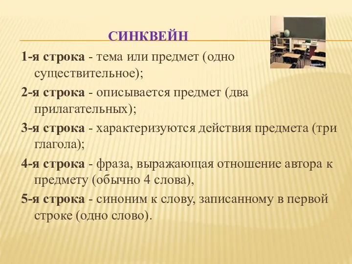 Синквейн 1-я строка - тема или предмет (одно существительное); 2-я строка - описывается