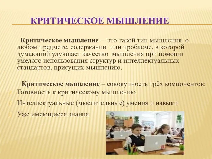 Критическое мышление Критическое мышление – это такой тип мышления о любом предмете, содержании