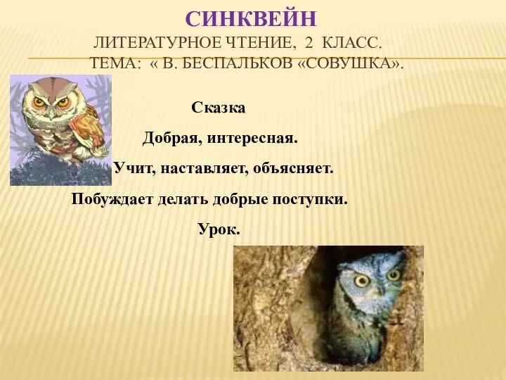 Синквейн Литературное чтение, 2 класс. Тема: « В. Беспальков «Совушка». Сказка Добрая, интересная.