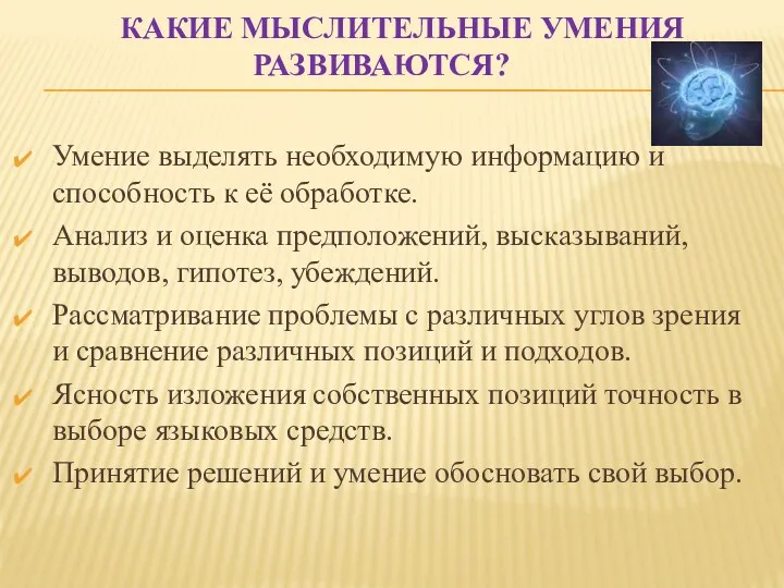 Какие мыслительные умения развиваются? Умение выделять необходимую информацию и способность к её обработке.