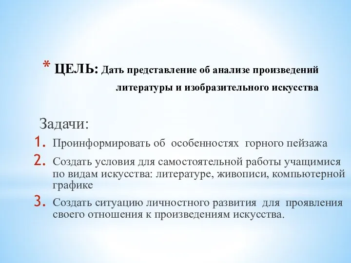 ЦЕЛЬ: Дать представление об анализе произведений литературы и изобразительного искусства