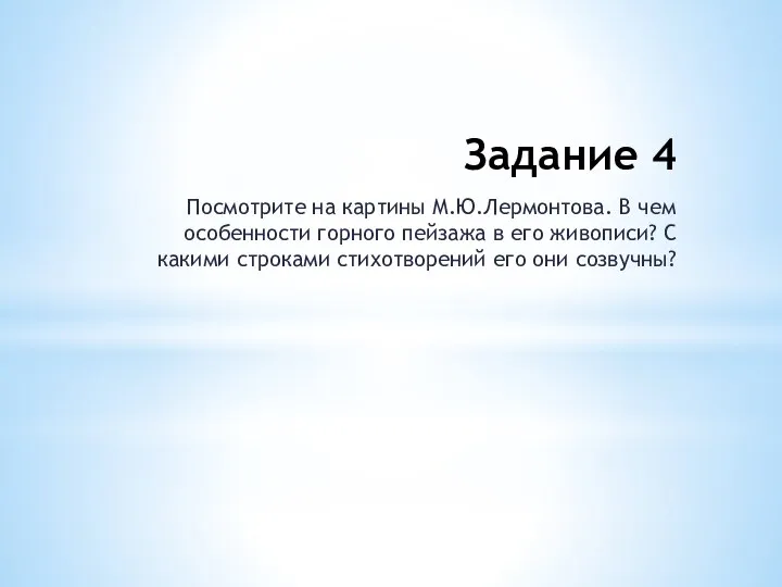 Задание 4 Посмотрите на картины М.Ю.Лермонтова. В чем особенности горного