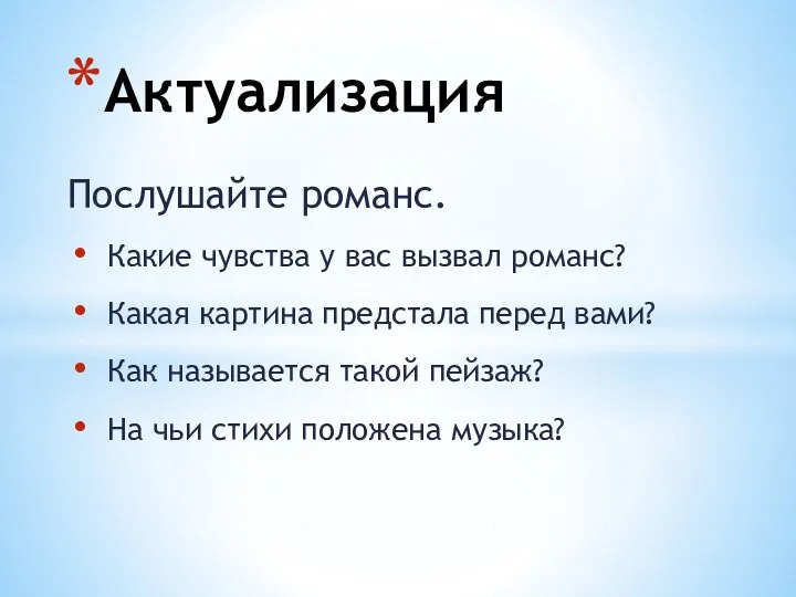 Послушайте романс. Какие чувства у вас вызвал романс? Какая картина