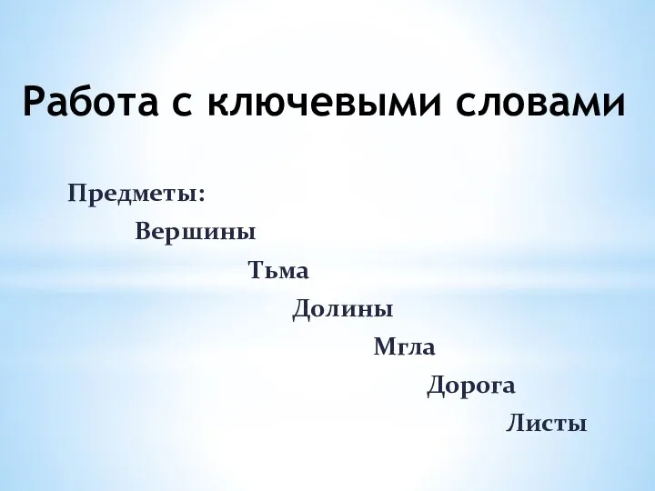 Работа с ключевыми словами Предметы: Вершины Тьма Долины Мгла Дорога Листы