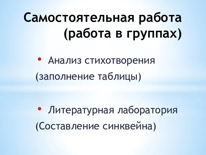 Самостоятельная работа (работа в группах) Анализ стихотворения (заполнение таблицы) Литературная лаборатория (Составление синквейна)