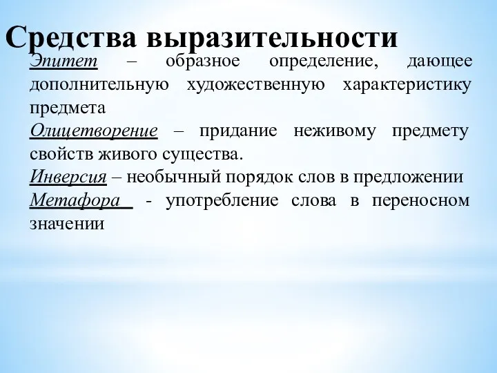 Средства выразительности