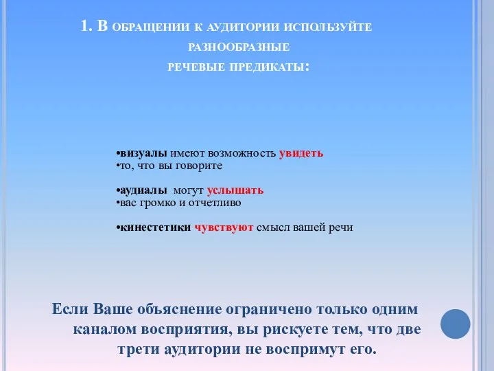 Если Ваше объяснение ограничено только одним каналом восприятия, вы рискуете