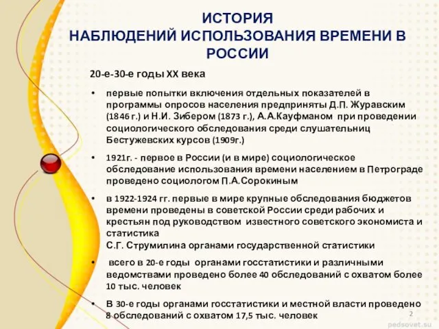 ИСТОРИЯ НАБЛЮДЕНИЙ ИСПОЛЬЗОВАНИЯ ВРЕМЕНИ В РОССИИ 20-е-30-е годы XX века первые попытки включения