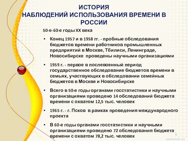 ИСТОРИЯ НАБЛЮДЕНИЙ ИСПОЛЬЗОВАНИЯ ВРЕМЕНИ В РОССИИ 50-е-60-е годы XX века