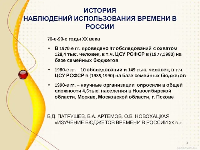 ИСТОРИЯ НАБЛЮДЕНИЙ ИСПОЛЬЗОВАНИЯ ВРЕМЕНИ В РОССИИ 70-е-90-е годы XX века В 1970-е гг.