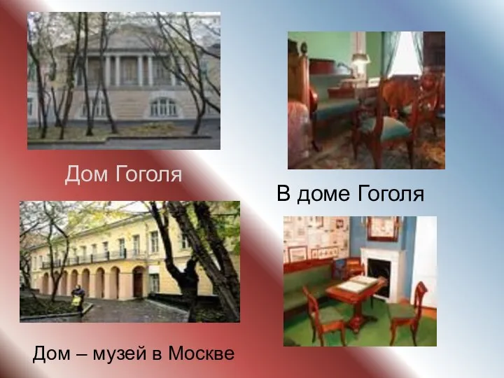 Дом Гоголя В доме Гоголя Дом – музей в Москве