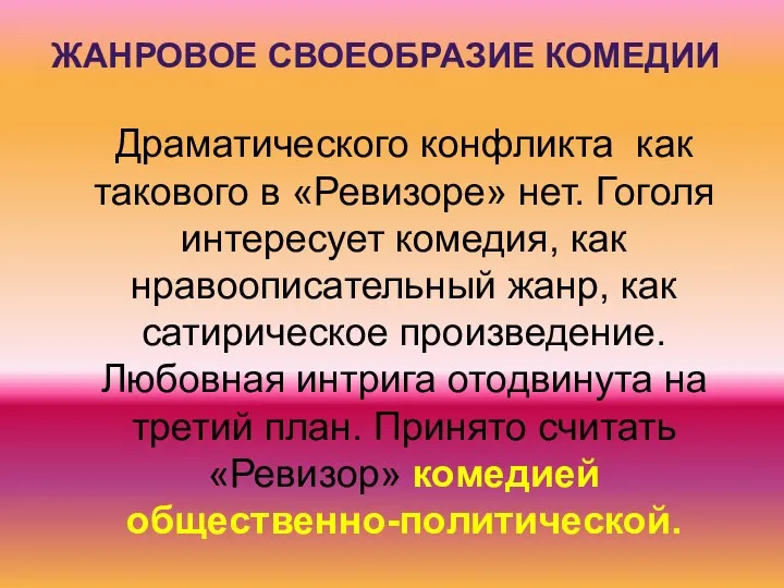 ЖАНРОВОЕ СВОЕОБРАЗИЕ КОМЕДИИ Драматического конфликта как такового в «Ревизоре» нет.