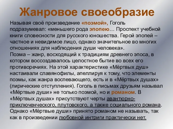 Жанровое своеобразие Называя своё произведение «поэмой», Гоголь подразумевал: «меньшего рода