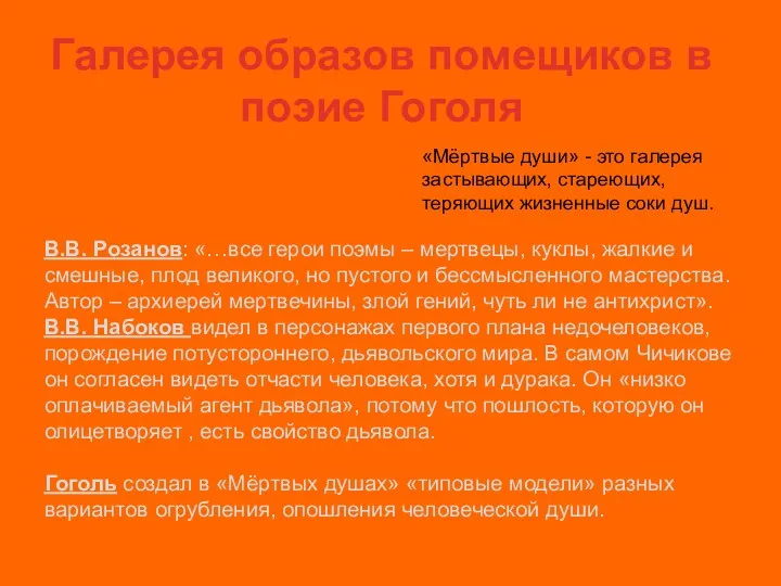 Галерея образов помещиков в поэие Гоголя «Мёртвые души» - это галерея застывающих, стареющих,