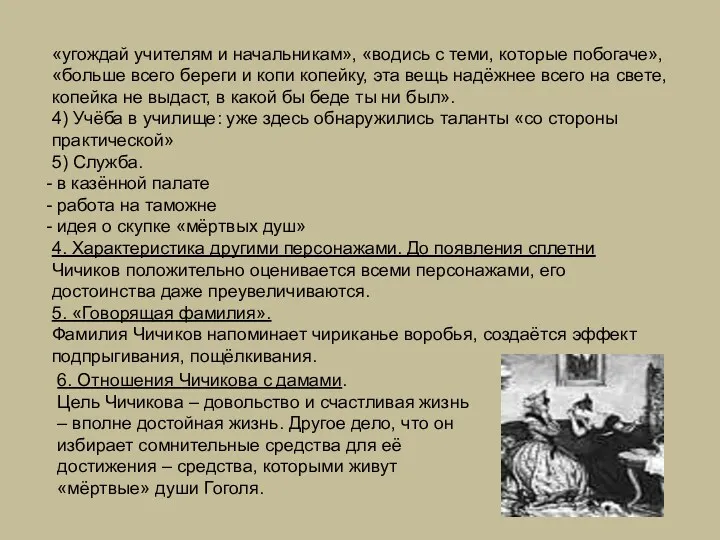 «угождай учителям и начальникам», «водись с теми, которые побогаче», «больше всего береги и