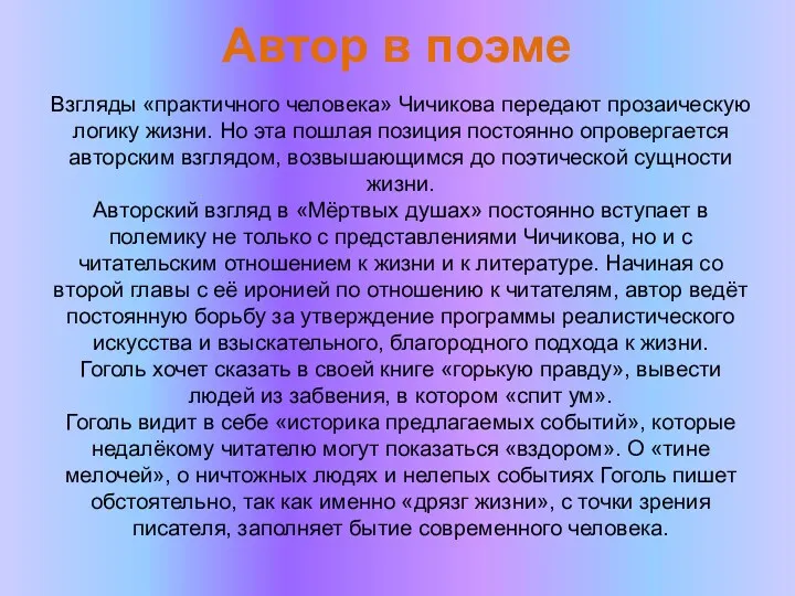 Автор в поэме Взгляды «практичного человека» Чичикова передают прозаическую логику