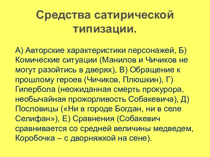 Средства сатирической типизации. А) Авторские характеристики персонажей, Б) Комические ситуации