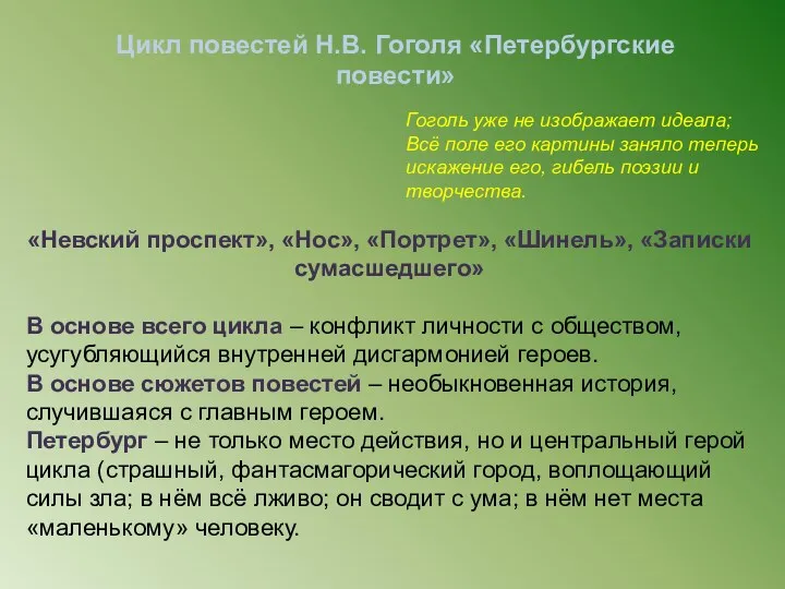 Цикл повестей Н.В. Гоголя «Петербургские повести» Гоголь уже не изображает идеала; Всё поле