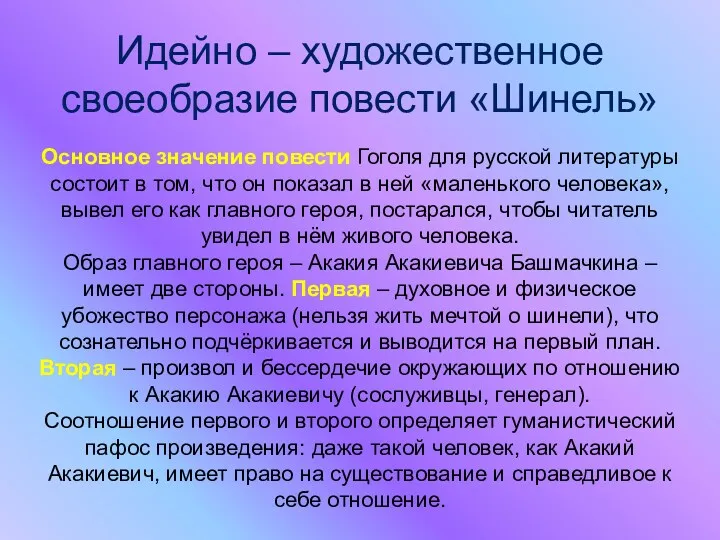 Идейно – художественное своеобразие повести «Шинель» Основное значение повести Гоголя для русской литературы