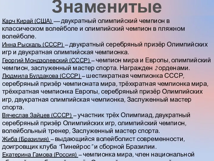 Знаменитые волейболисты Карч Кирай (США) — двукратный олимпийский чемпион в классическом волейболе и