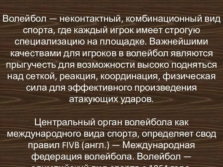 Волейбол — неконтактный, комбинационный вид спорта, где каждый игрок имеет строгую специализацию на