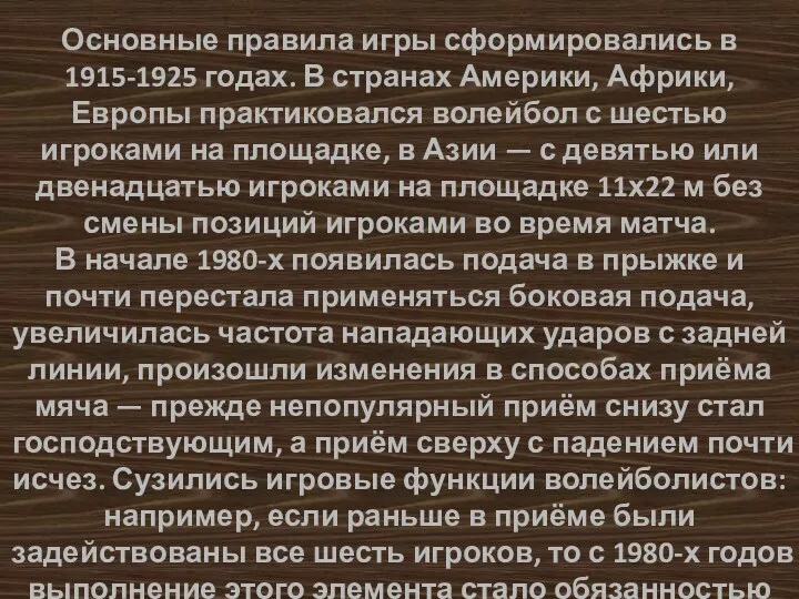 Основные правила игры сформировались в 1915-1925 годах. В странах Америки, Африки, Европы практиковался