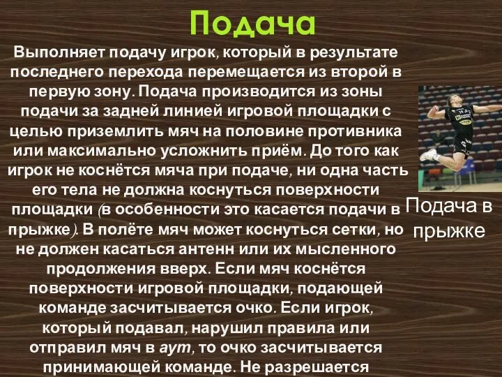 Подача Подача в прыжке Выполняет подачу игрок, который в результате