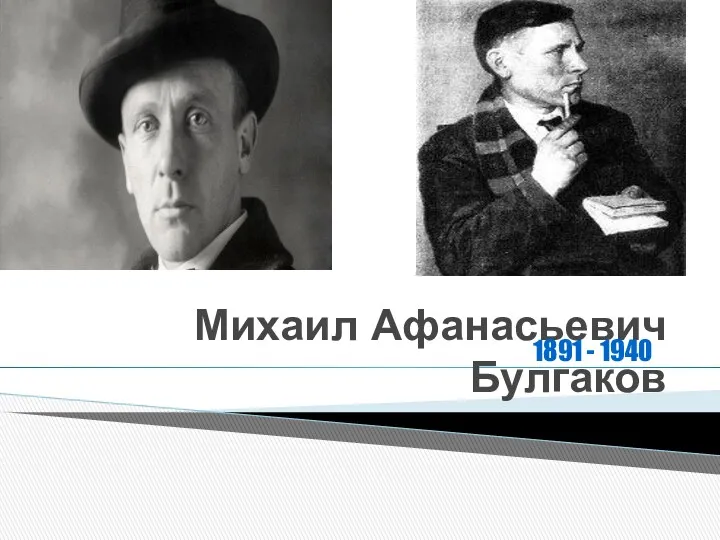 Михаил Афанасьевич Булгаков 1891 - 1940