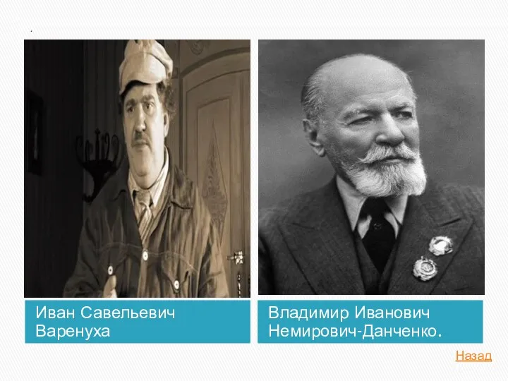 . Иван Савельевич Варенуха Владимир Иванович Немирович-Данченко. Назад