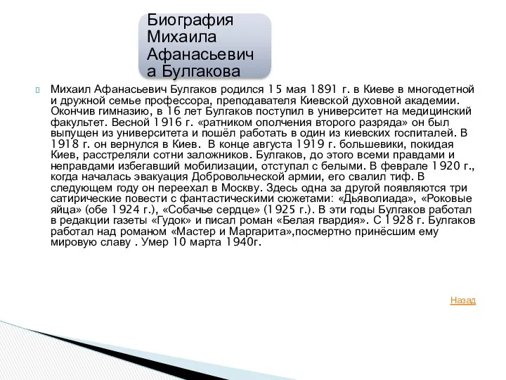 Михаил Афанасьевич Булгаков родился 15 мая 1891 г. в Киеве