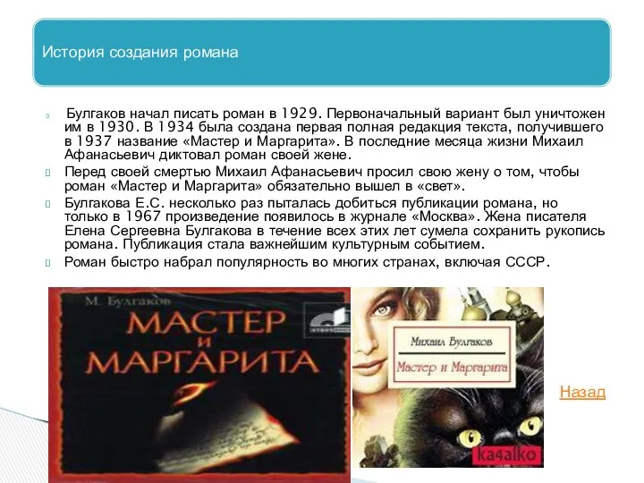 Булгаков начал писать роман в 1929. Первоначальный вариант был уничтожен