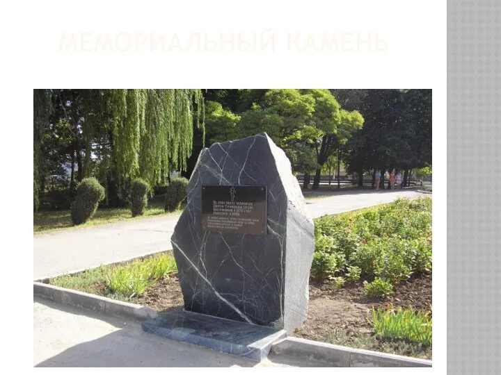 Мемориальный камень