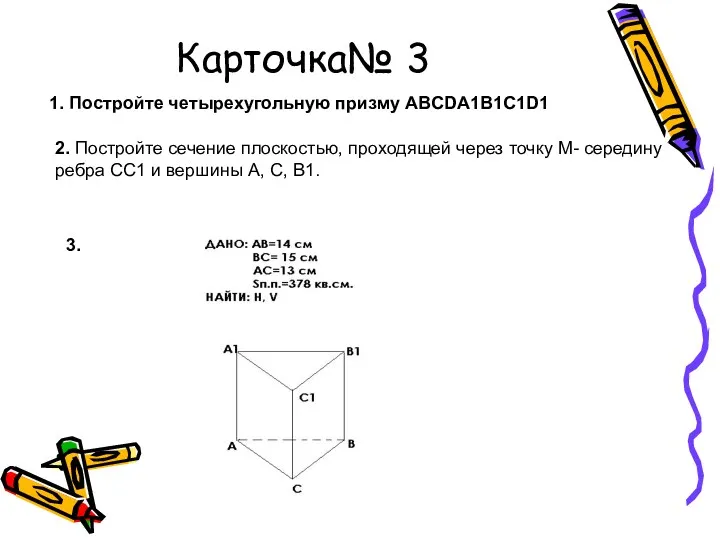 Карточка№ 3 1. Постройте четырехугольную призму ABCDA1B1C1D1 2. Постройте сечение