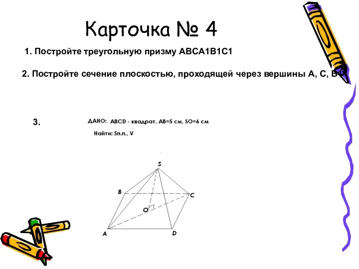 Карточка № 4 1. Постройте треугольную призму ABCA1B1C1 2. Постройте