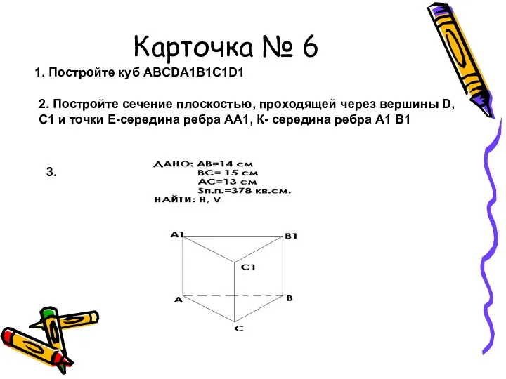Карточка № 6 1. Постройте куб ABCDA1B1C1D1 2. Постройте сечение