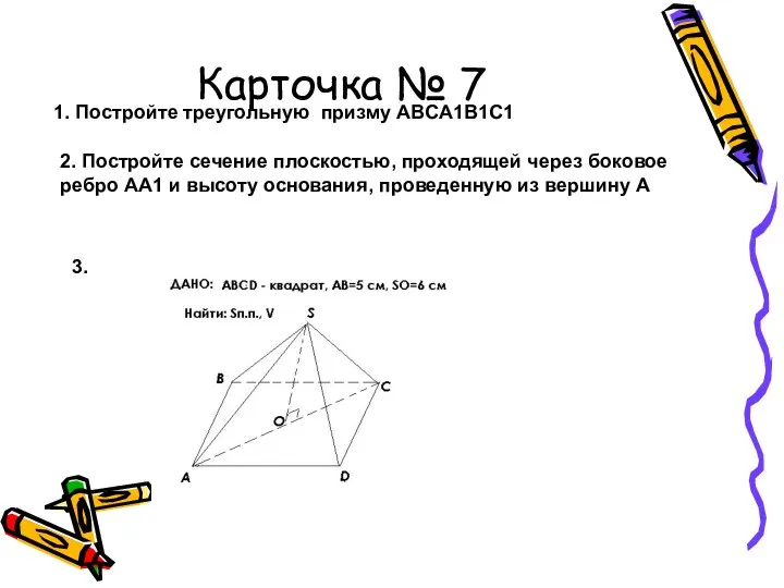 Карточка № 7 1. Постройте треугольную призму ABCA1B1C1 2. Постройте
