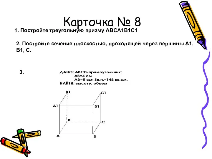 Карточка № 8 1. Постройте треугольную призму ABCA1B1C1 2. Постройте
