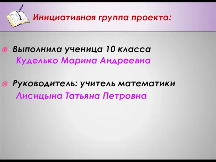 Инициативная группа проекта: Выполнила ученица 10 класса Куделько Марина Андреевна Руководитель: учитель математики Лисицына Татьяна Петровна