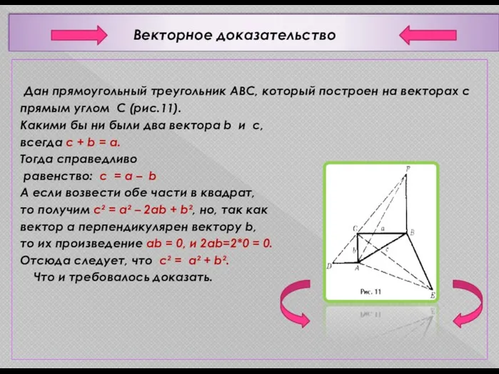 Векторное доказательство Дан прямоугольный треугольник АВС, который построен на векторах