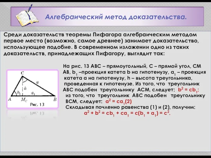 Алгебраический метод доказательства. Среди доказательств теоремы Пифагора алгебраическим методом первое