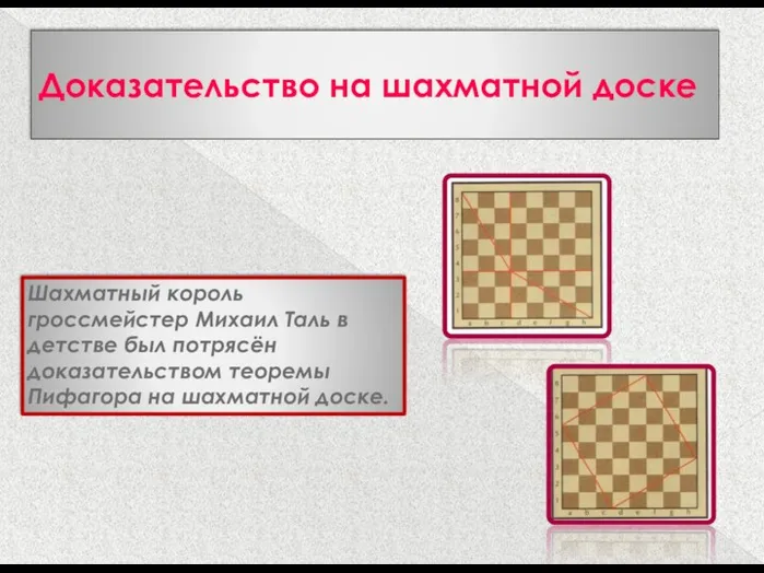 Доказательство на шахматной доске Шахматный король гроссмейстер Михаил Таль в