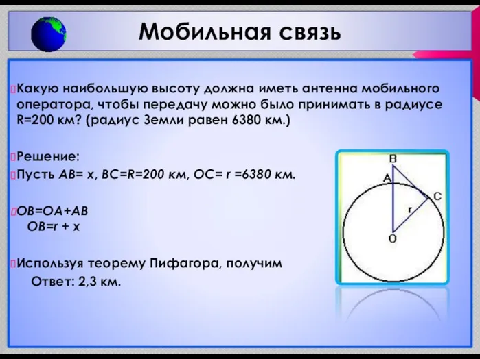 Мобильная связь Какую наибольшую высоту должна иметь антенна мобильного оператора,