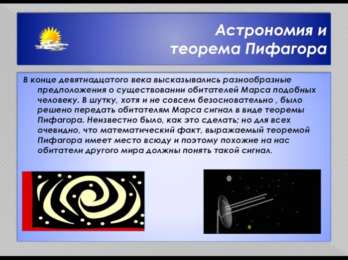 Астрономия и теорема Пифагора В конце девятнадцатого века высказывались разнообразные