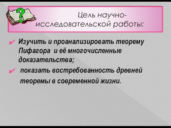 Цель научно-исследовательской работы: Изучить и проанализировать теорему Пифагора и её