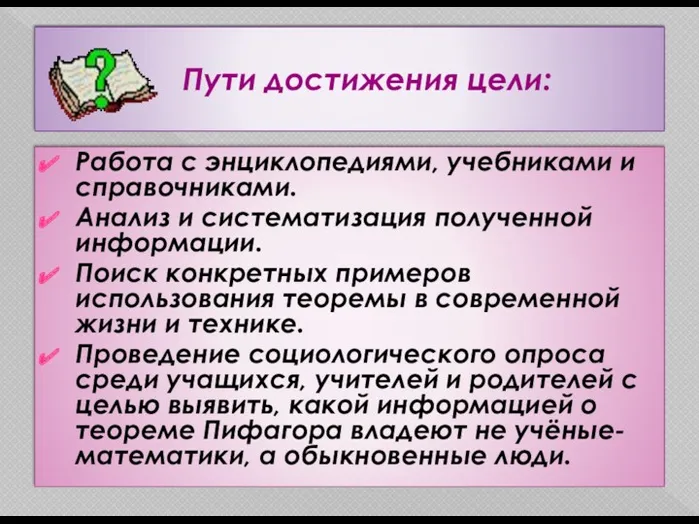 Пути достижения цели: Работа с энциклопедиями, учебниками и справочниками. Анализ