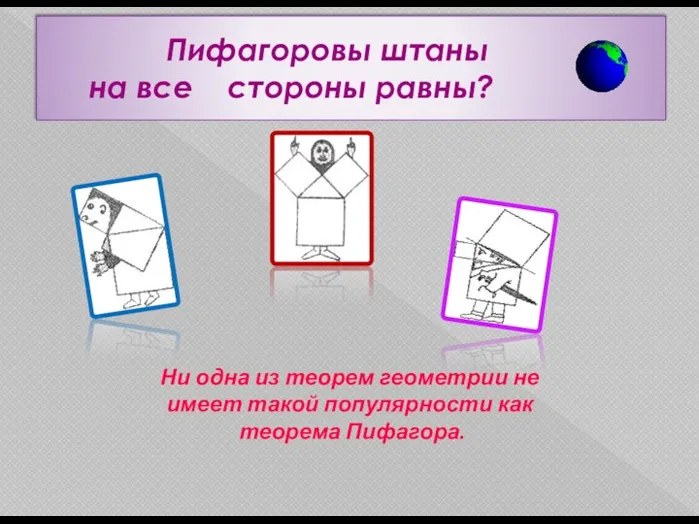 Пифагоровы штаны на все стороны равны? Ни одна из теорем